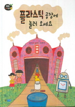 플라스틱 공장에 놀. 표지